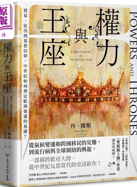 权力与王座 贸易 征伐与基督信仰 中世纪如何奠定欧洲强盛的基础 港台原版 丹琼斯 台湾商务【中商原版】