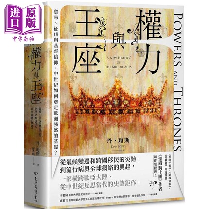 权力与王座 贸易 征伐与基督信仰 中世纪如何奠定欧洲强盛的基础 港台原版 丹琼斯 台湾商务【中商原版】