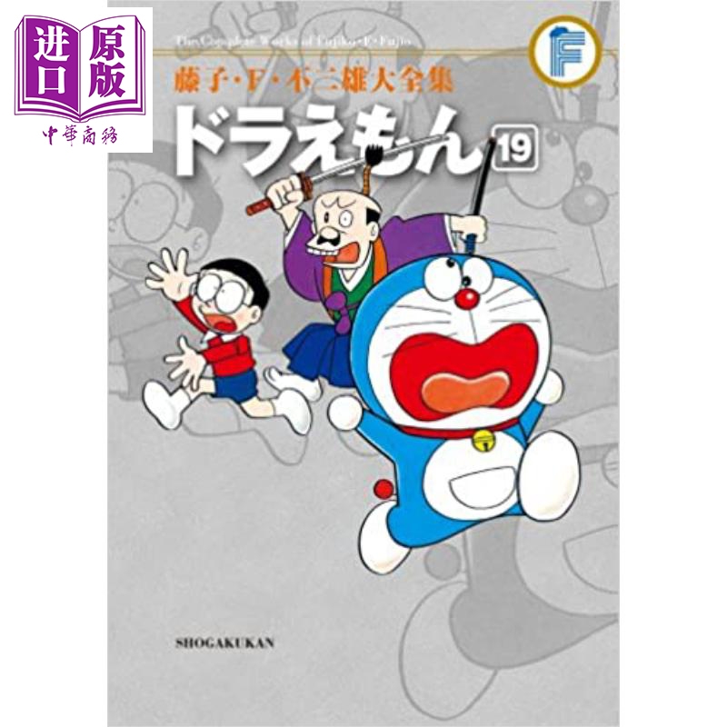 现货 藤子.F.不二雄大全集 哆啦A梦 19 日文原版 ドラえもん 19【中商原版】