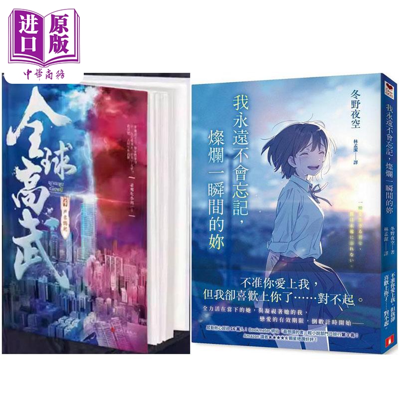 全球高武4声名鹊起+我永远不会忘记 灿烂一瞬间的妳 港台原版 老鹰吃小鸡 冬野夜空 追梦人出版 皇冠文化【中商原版】