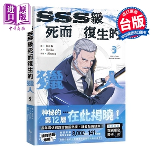 预售 漫画 SSS级死而复生的猎人 第3集 Bill K, Neida, Sinnoa 台版漫画书 十羽文化出版【中商原版】