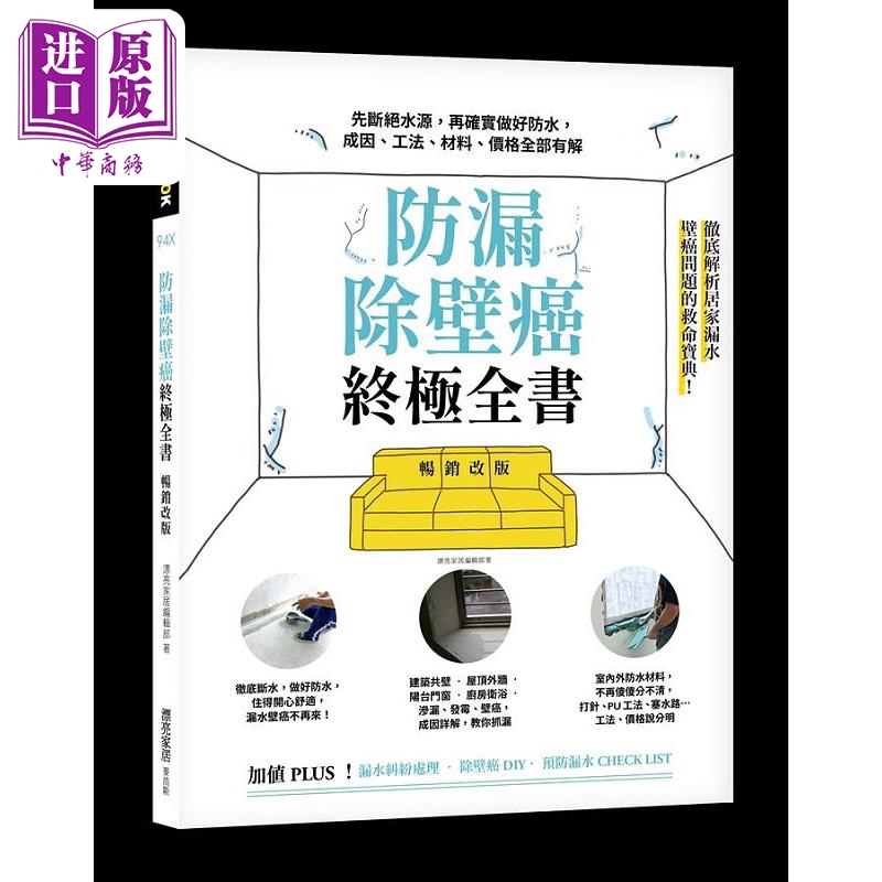 防漏除壁癌*极全书 先断绝水源 再确实做好防水 成因 工法 材料 价格全部有解 港台原版 漂亮家居编辑部 麦浩斯【中商原版】