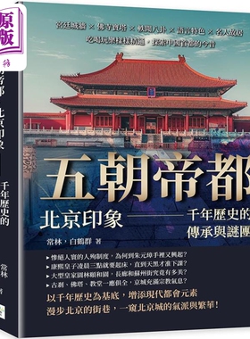 现货 五朝帝都 北京印象 千年历史的传承与谜团 港台原版 常林 白鹤群 复刻文化【中商原版】