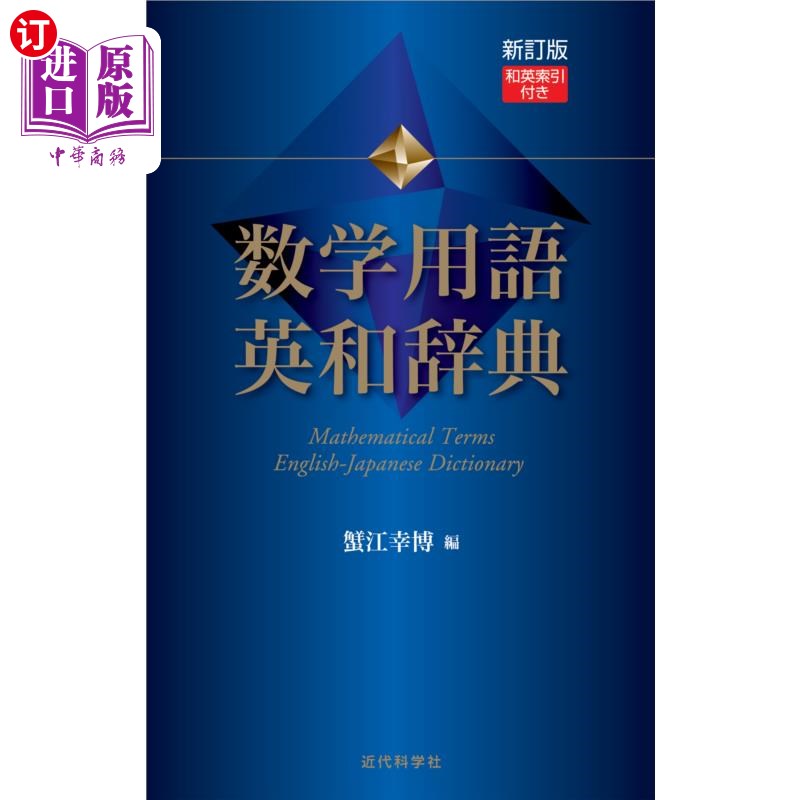 海外直订日语 数学用語英和辞典 数学用語英和辞典