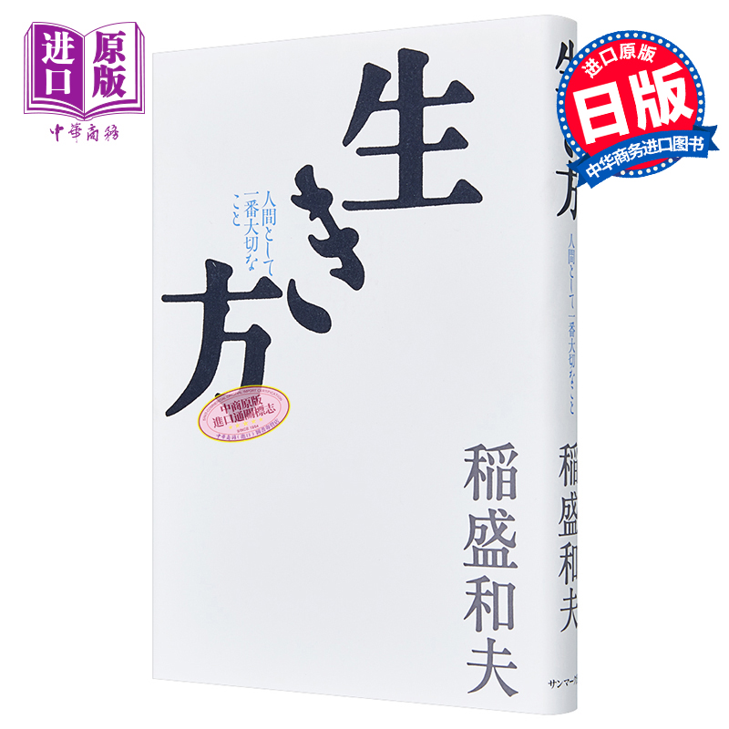 预售 活法 那些对人最重要的事 稻盛和夫 日文原版 生き方 人間として一番大切なこと【中商原版】