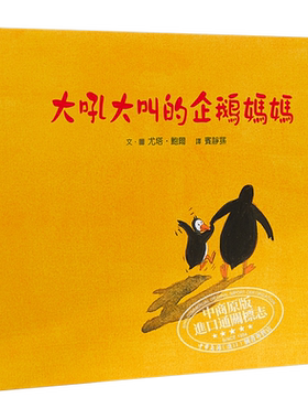 畅销纪念版大吼大叫的企鹅妈妈