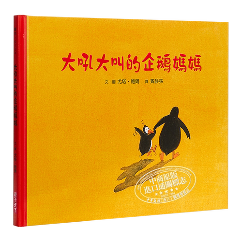 作者印签签名 10万册畅销纪念版 大吼大叫的企鹅妈妈 港台原版 亲子天下 尤塔鲍尔 童书精装儿童绘本名家名作得奖【中商原版?