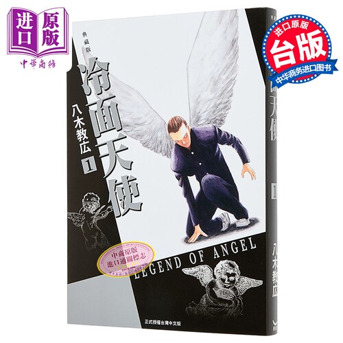 漫画 冷面天使 典藏版 第1集 八木教広 台版漫画书 长鸿出版【中商原版】