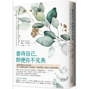 现货 善待自己 即便你不完美 The Kindness Method 港台原版 Shahroo Izadi 奇点出版【中商原版】