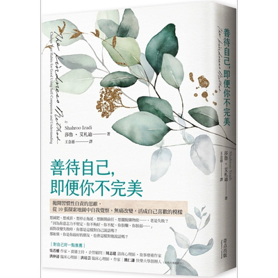 现货 善待自己 即便你不完美 The Kindness Method 港台原版 Shahroo Izadi 奇点出版【中商原版】