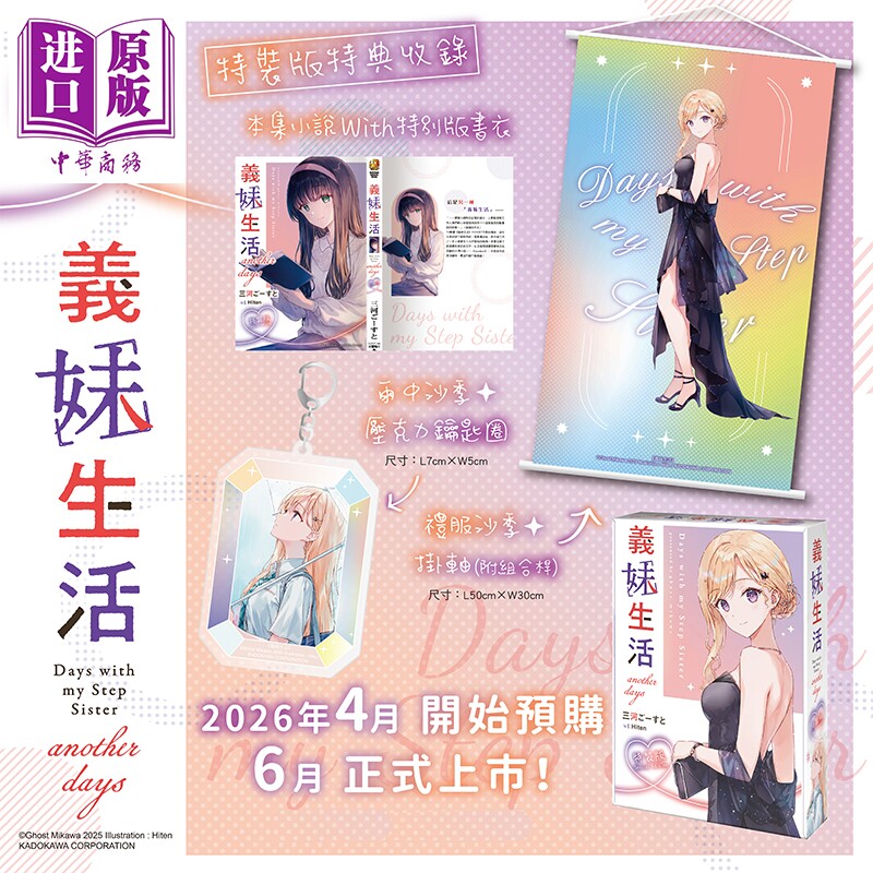 预售 轻小说 义妹生活 特装版 another days 三河ごーすと 台版轻小说 台湾角川出版【中商原版】