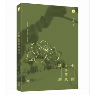 预售 中国文学传统讲义 港台原版 朱刚 香港三联书店【中商原版】