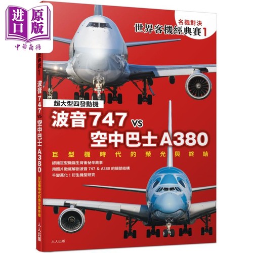 名机对决 世界客机经典赛1 波音747vs空中巴士A380 巨型机时代的荣光与终结 港台原版 IKAROS出版 人人出版【中商原版】