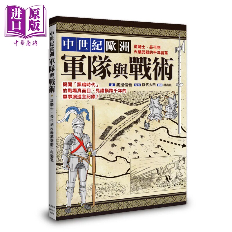 预售 中世纪欧洲军队与战术 从骑士 长弓到火药武器的千年变革 渡边信吾 旗代大田 枫树林 港台原版【中商原版】