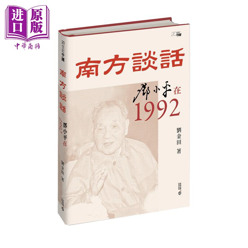 南方谈话 邓小平在1992 港台原版 刘金田 香港中和出版【中商原版】