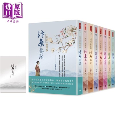 现货 汴京春深套书 全8卷 特别收录番外篇 港台原版 小麦 时报出版【中商原版】