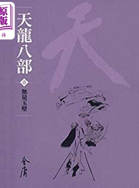 天龙八部 全十册 新修袖珍版  金庸 明河社 港台原版【中商原版】