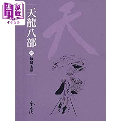 天龙八部 全十册 新修袖珍版  金庸 明河社 港台原版【中商原版】