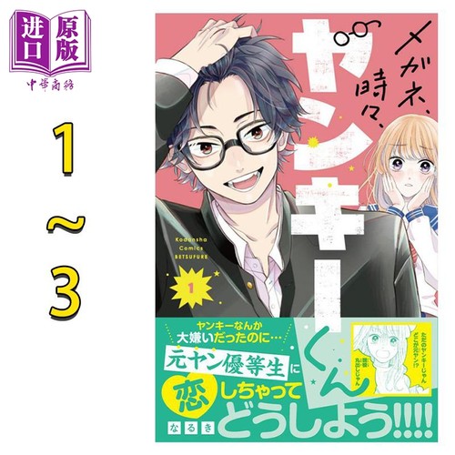 漫画 眼镜仔，偶尔，是不良 1-3卷套装 naruki 讲谈社 メガネ、時々、ヤンキーくん なるき 日文原版漫画书【中商原版】
