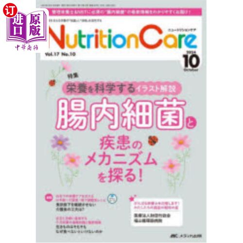 海外直订日语 Ｎｕｔｒｉｔｉｏｎ　Ｃａｒｅ　第１７巻１０号（２０２４－１０） Ｎｕｔｒｉｔｉｏｎ　Ｃａｒｅ　第１７巻