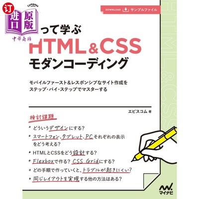 海外直订日语 作って学ぶＨＴＭＬ　＆　ＣＳＳモダンコーディング　モバイルファースト＆レスポンシブなサイト作成をステッ