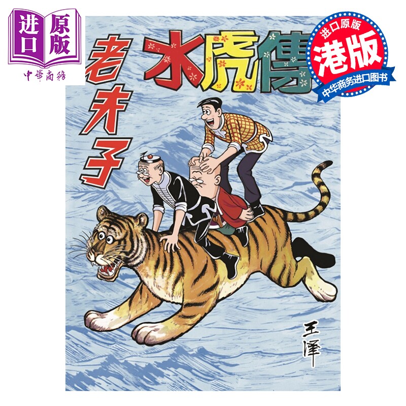 预售 漫画 老夫子 经典复刻合订本 vol.14 水虎传 一 王泽 港版漫画书 企画舍有限公司【中商原版】