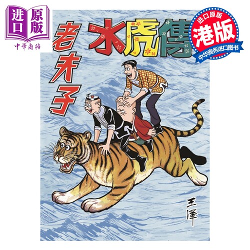 漫画 老夫子 经典复刻合订本 vol.14 水虎传 一 王泽 港版漫画书 企画舍有限公司【中商原版】
