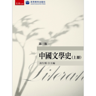 中国文学史（上）(3版) 港台原版  五南 袁行霈    【中商原版】