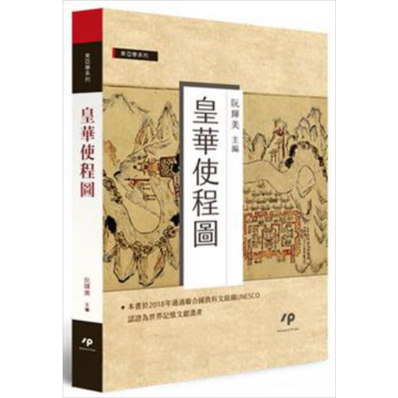 皇华使程图 港台原版 阮辉美主编 Ainosco Press 世界记忆文献遗产 历史地理【中商原版】
