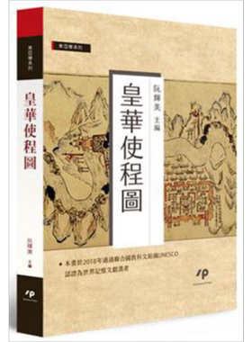 皇华使程图 港台原版 阮辉美主编 Ainosco Press 世界记忆文献遗产 历史地理【中商原版】