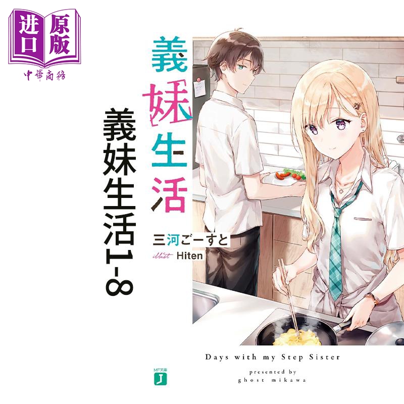 轻小说义妹生活1-8册套装