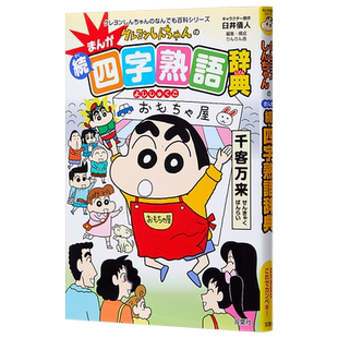 蜡笔小新的漫画四字熟语辞典 续 日文原版 クレヨンしんちゃんのまんが続 四字熟語辞典【中商原版】