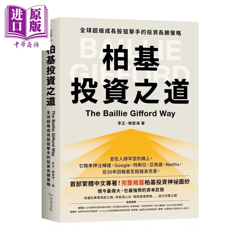 预售 柏基投资之道 全球超级成长股狙手的投资长胜策略 李正 韩圣海 有光文化 港台原版【中商原版】