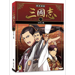 历史漫画三国志 三 赤壁之战 港台原版 三上修平 神武广庆 小熊出版 知识学习漫画【中商原版】