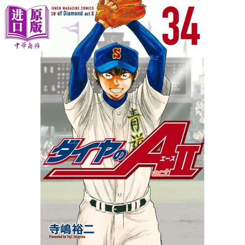 漫画 钻石王牌 act2 34 完结卷 寺嶋裕二 讲谈社 ダイヤのA 日文原版漫画书【中商原版】