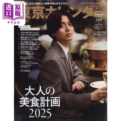 东京日历2025年2月号增刊