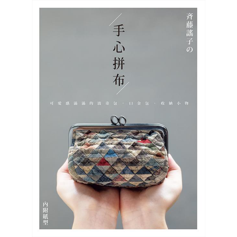齐藤谣子的手心拼布 可爱感满满的波奇包 口金包 收纳小物 港台原版 齐藤谣子 雅书堂【中商原版】