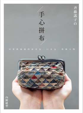 齐藤谣子的手心拼布 可爱感满满的波奇包 口金包 收纳小物 港台原版 齐藤谣子 雅书堂【中商原版】
