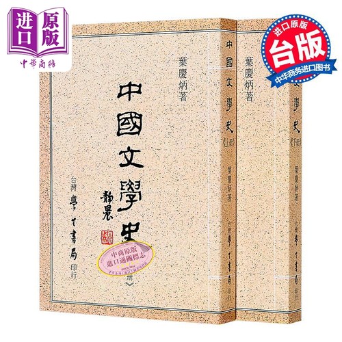 中国文学史(上/下)港台原版