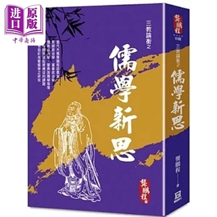 三教论衡之儒学新思 港台原版 龚鹏程 风云时代【中商原版】