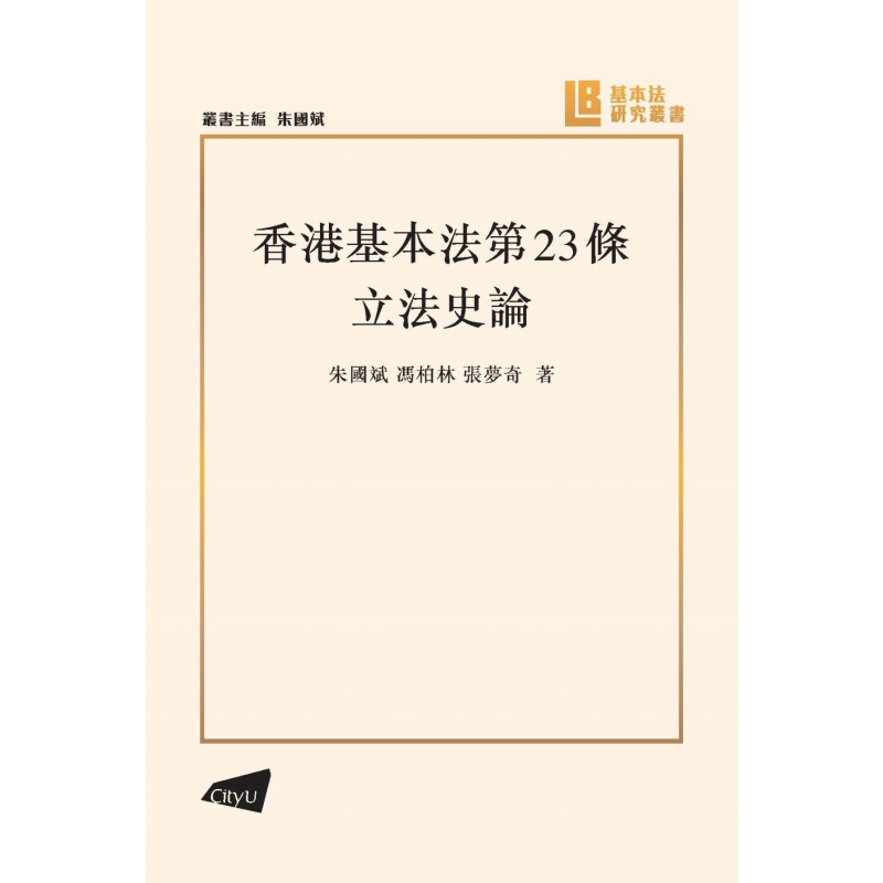 预售 香港基本法第23条立法史论 港台原版 朱国斌 冯柏林 张梦奇 香港城市大学出版 基本法系列丛书【中商原版】