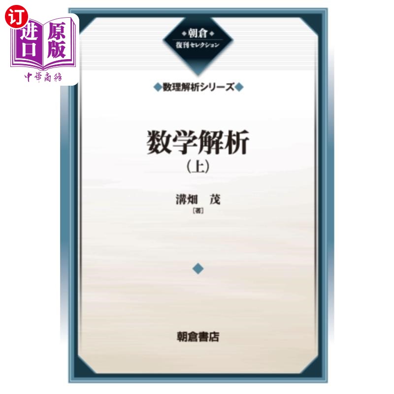 海外直订日语 数学解析　上　復刊 数学分析上复刊