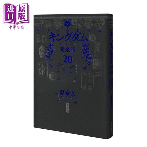 漫画 王者天下 完全版 第20集 原泰久 集英社 日文原版漫画书 キングダム【中商原版】