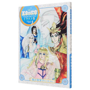 现货 王家的纹章 画集 尼罗河的女儿 细川智荣子 秋田书店 日文原版画集 王家の紋章 イラスト集【中商原版】