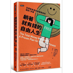 躺着就有钱的自由人生 从摆脱负债到安稳退休的理财7步骤 港台原版 戴夫 拉姆齐 时报【中商原版】