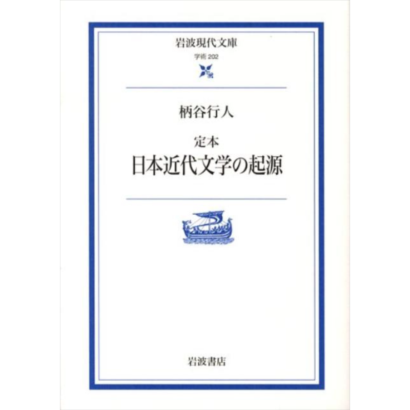 日本现代文学的起源岩波定本