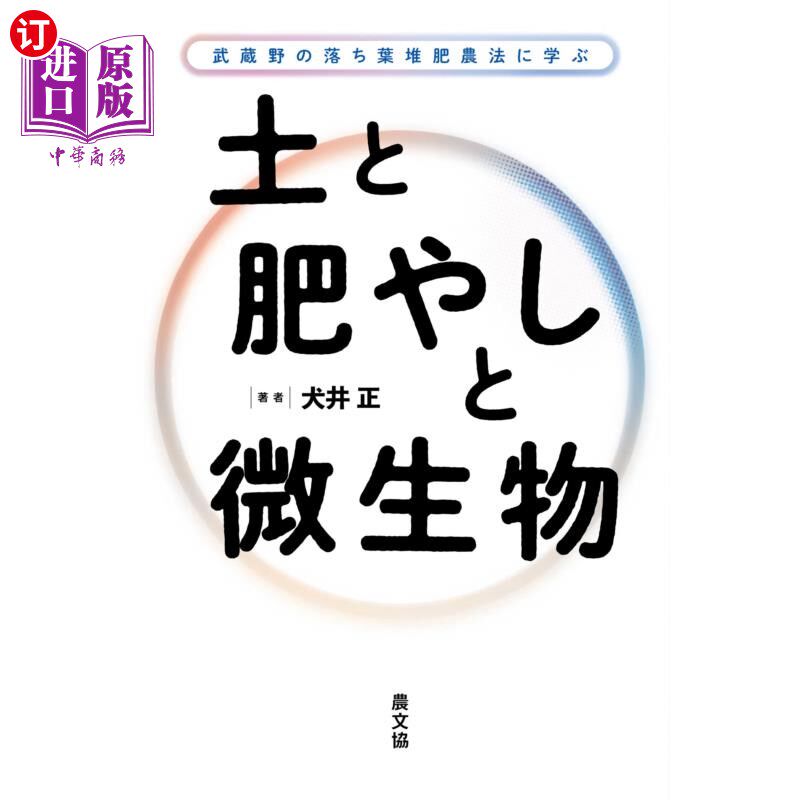 海外直订日语 土と肥やしと微生物　武蔵野の落ち葉堆肥農法に学ぶ 向武藏野的落叶堆肥农法学习土壤、肥料和微生物