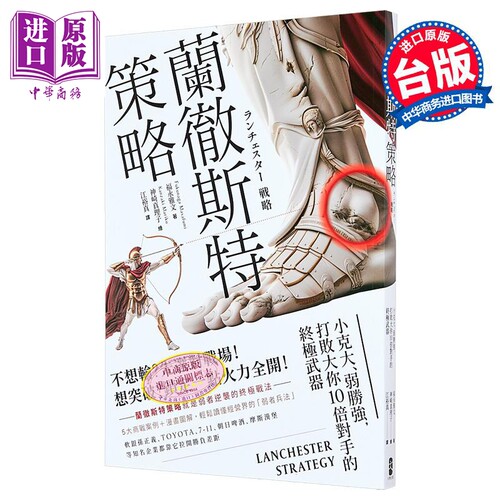 兰彻斯特策略 小克大 弱胜强 打败大你10倍对手的终极武器 三版 港台原版 福永雅文 大牌出版【中商原版】