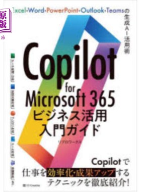 海外直订日语 Ｃｏｐｉｌｏｔ　ｆｏｒ　Ｍｉｃｒｏｓｏｆｔ３６５ビジネス活用入門ガイド Ｃｏｐｉｌｏｔ　ｆｏｒ　Ｍｉｃ
