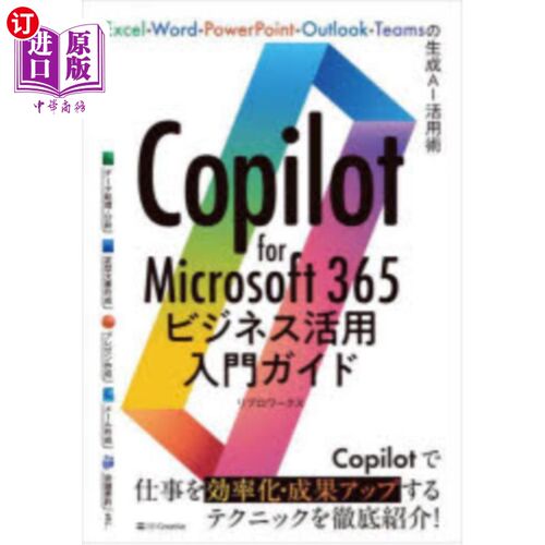 海外直订日语 Ｃｏｐｉｌｏｔ　ｆｏｒ　Ｍｉｃｒｏｓｏｆｔ３６５ビジネス活用入門ガイド Ｃｏｐｉｌｏｔ　ｆｏｒ　Ｍｉｃ